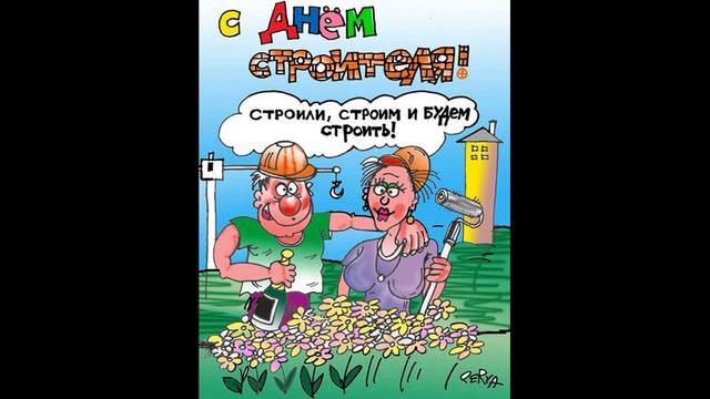 Поздравления с Днем СТРОИТЕЛЯ смотреть онлайн