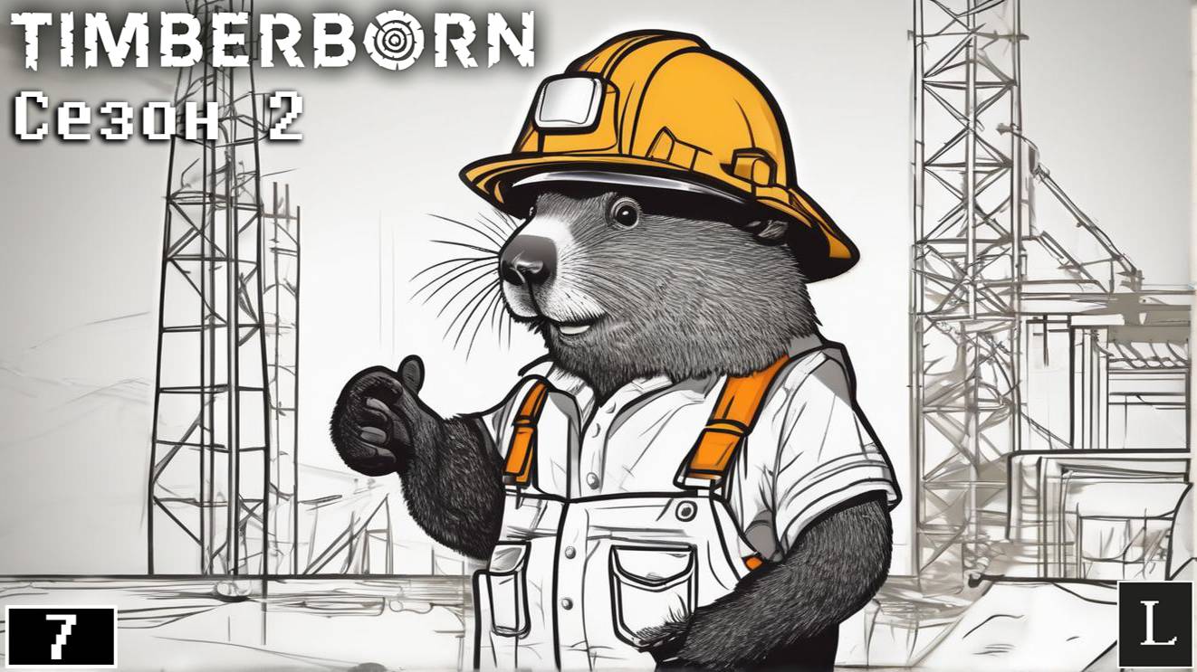 Первый подрыв! Timberborn. Сезон 2 #7