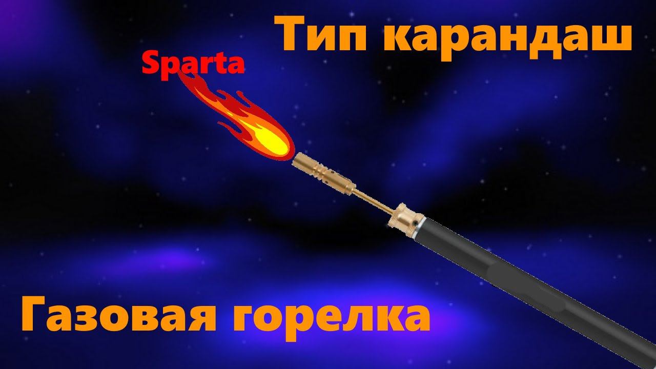 Обзор на горелку карандаш Sparta смотреть онлайн