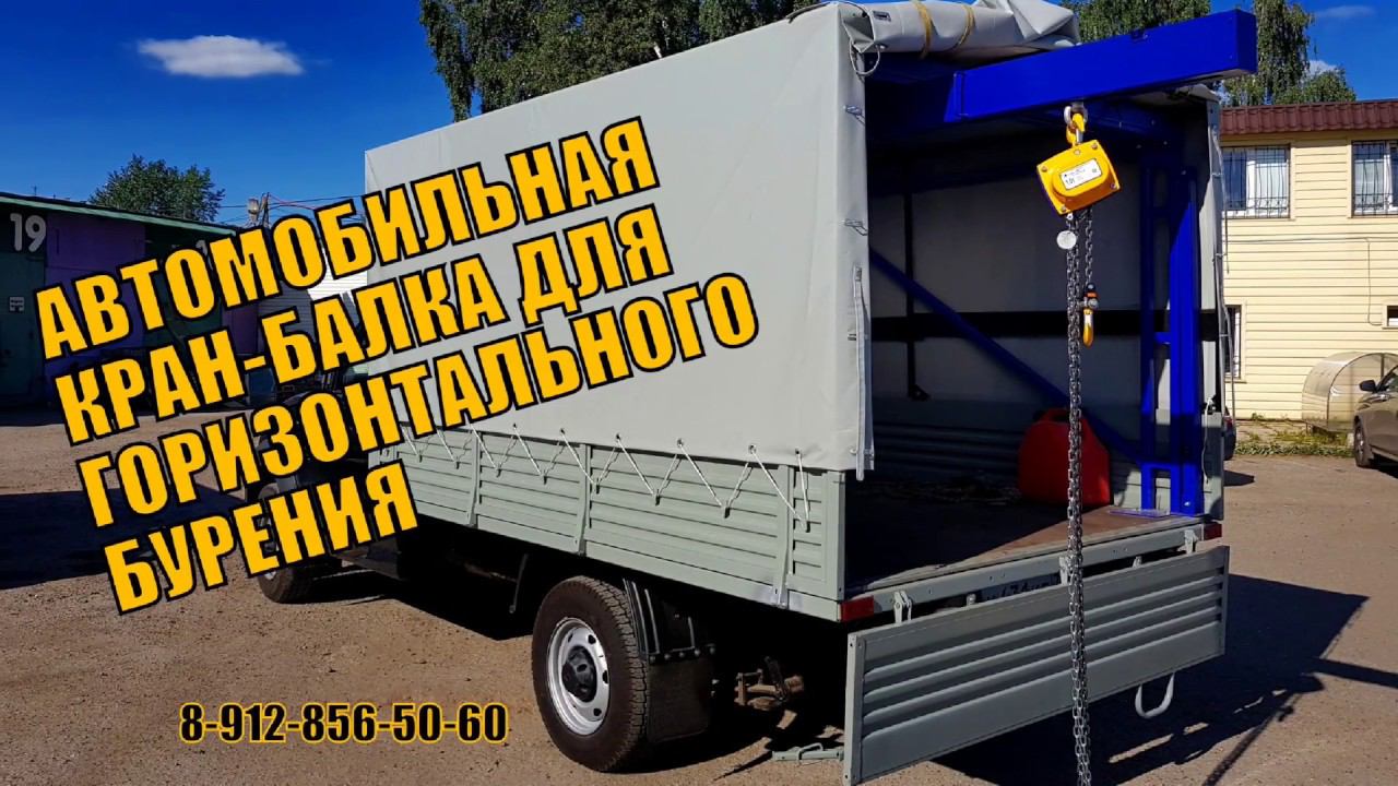 Автомобильная кран-балка для горизонтального бурения в УАЗ Карго смотреть онлайн