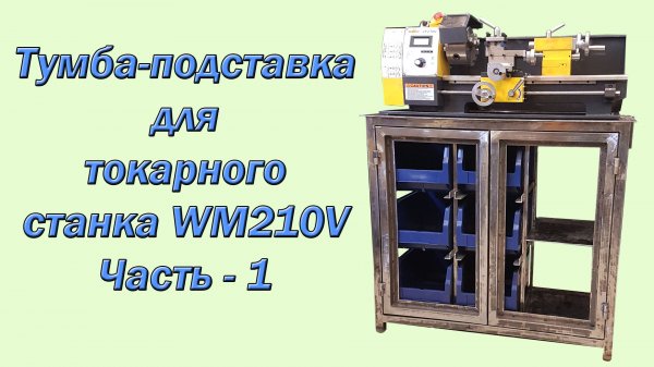 Тумба-подставка для токарного станка WM210V