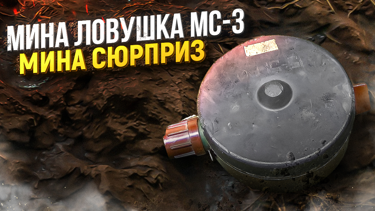 Мина Ловушка МС-3. Мина сюрприз