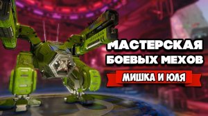 РЕМОНТ БОЕВЫХ МЕХОВ - МАСТЕРСКАЯ РОБОТОВ ♦ Mech Mechanic Simulator #2