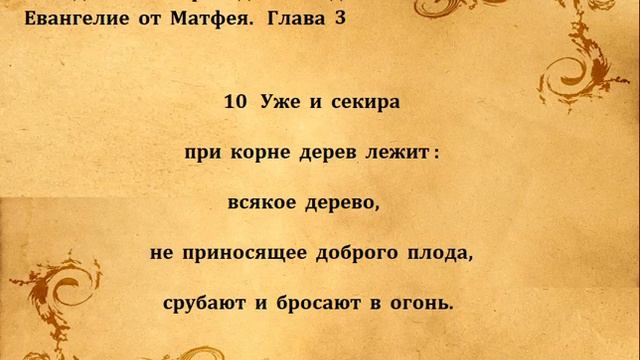 ЕВАНГЕЛИЕ ОТ МАТФЕЯ гл 3 смотреть онлайн