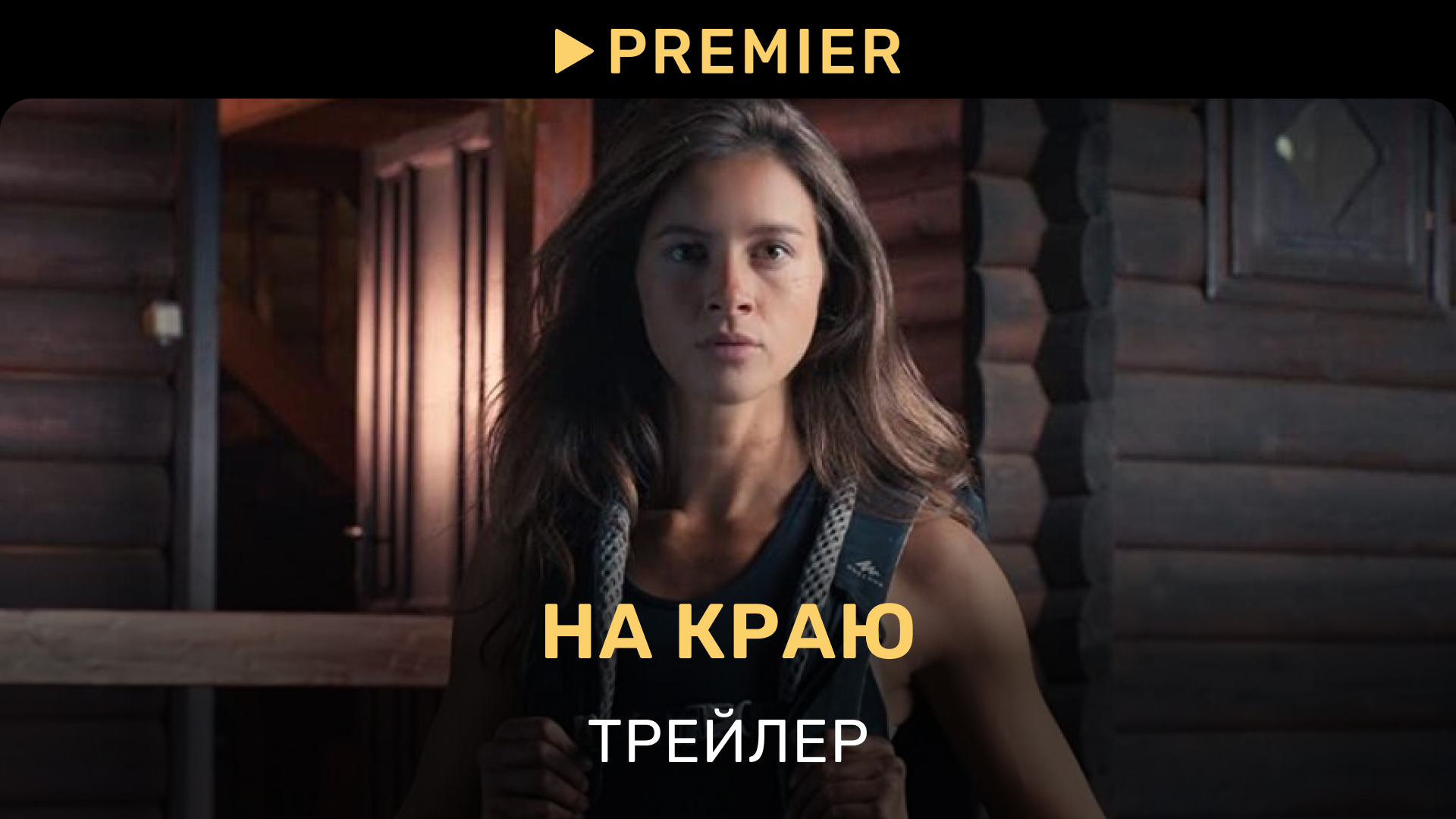 На краю | Трейлер фильма | PREMIER смотреть онлайн