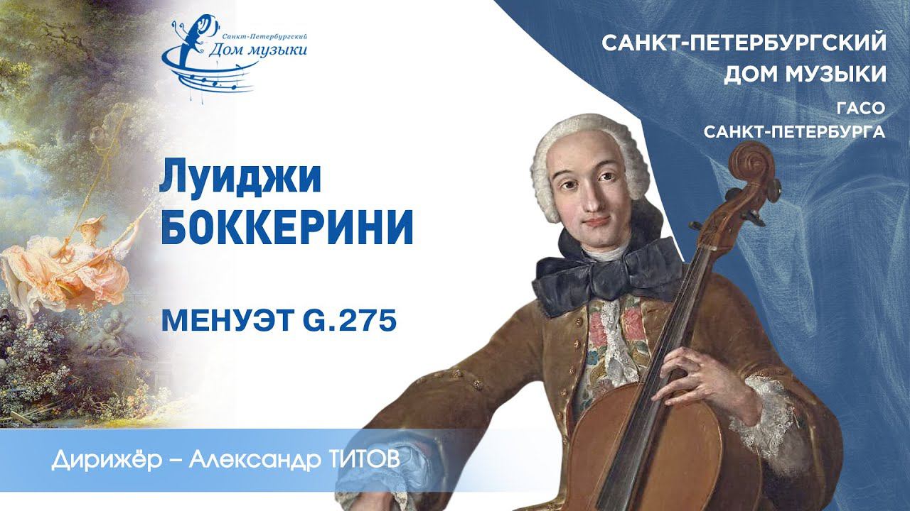 L. Boccherini. Minuet in A major G.275 (2021-09-24) St.Petersburg Music House смотреть онлайн