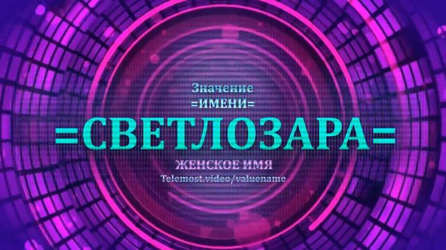 Значение и определение имени Светлозара - ЖЕНСКОЕ смотреть онлайн