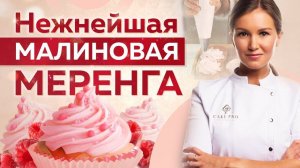 Итальянская МАЛИНОВАЯ МЕРЕНГА - вы удивитесь как это ВКУСНО и ПРОСТО! Рецепт БЕЗЕ