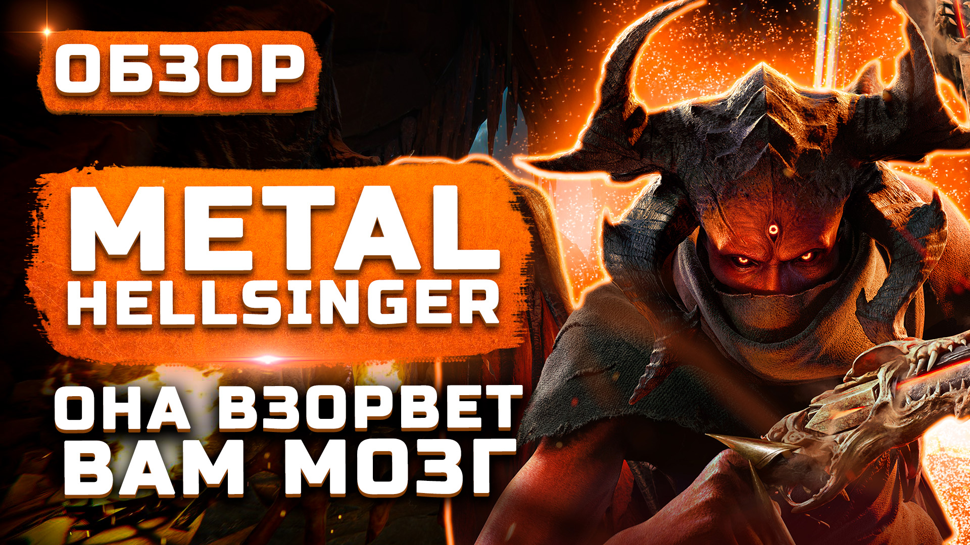 Эта игра взорвет ваш мозг! | Обзор Metal: Hellsinger