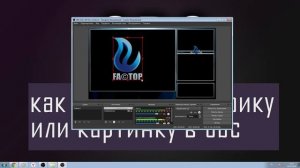 как в обс добавить картинку или графику для стрима