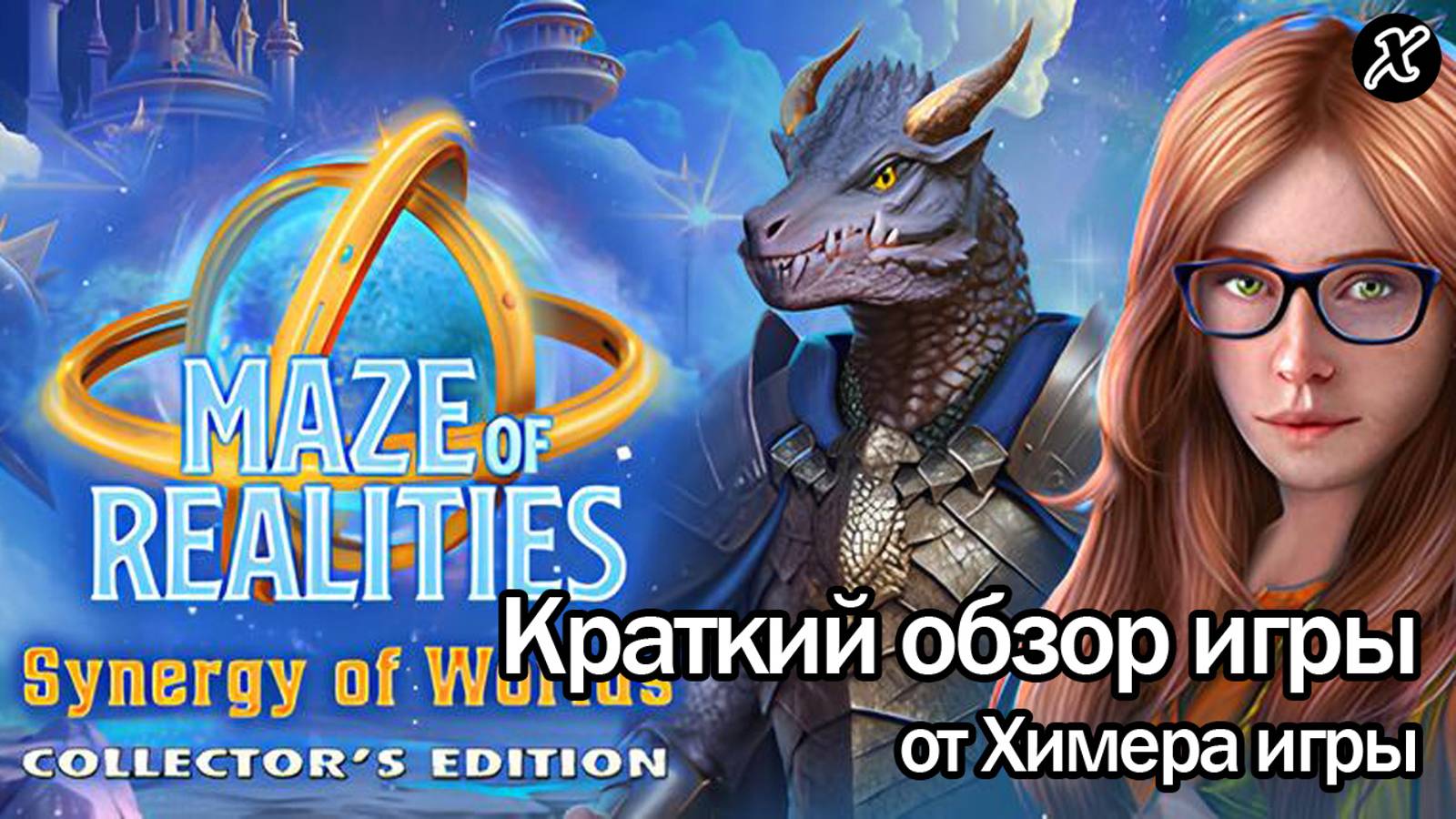 Краткий обзор игры Лабиринт Реальностей 5: Синергия Миров смотреть онлайн