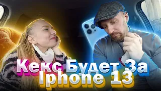 Содержанка готова за iPhone 13 Pro Max расплатится с таксистом кексом смотреть онлайн