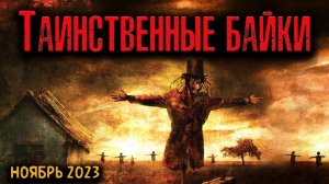 ТАИНСТВЕННЫЕ БАЙКИ | Страшные истории