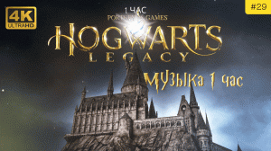 Волшебный мир Hogwarts Legacy  | Гарри Поттер Эмбиентная музыка | Погрузись во вселенную Хогвартса