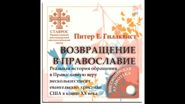 Питер Гиллквист. Возвращение Домой. 052. Часть 2.9. Знак победы смотреть онлайн