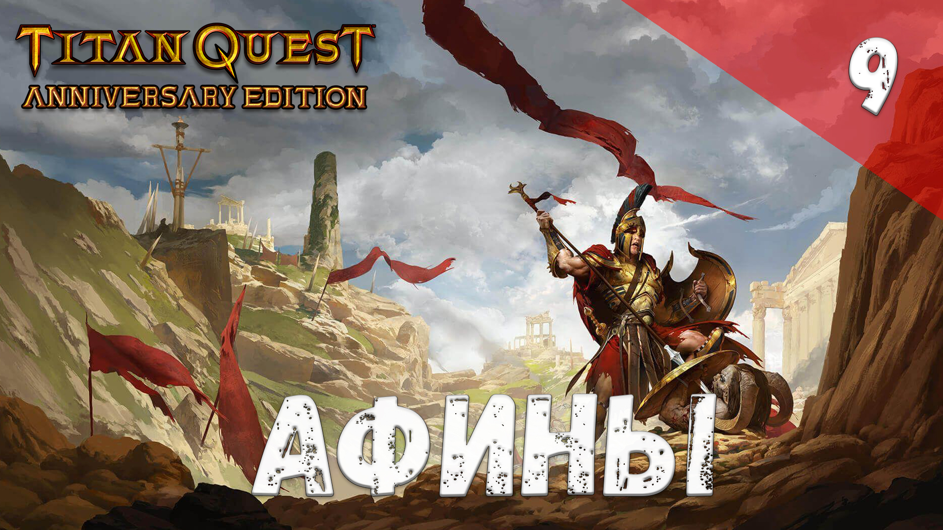Titan Quest Прохождение #9 Афины смотреть онлайн