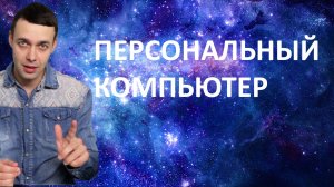 7 класс Информатика. История и современные тенденции развития компьютеров. Персональный компьютер.