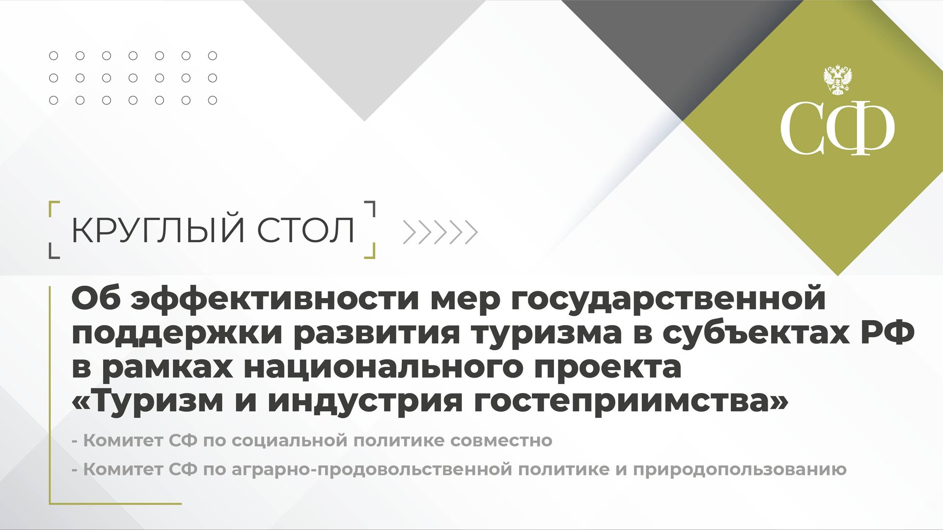 Об эффективности мер господдержки развития туризма в субъектах РФ в рамках нацпроекта «Туризм и инду