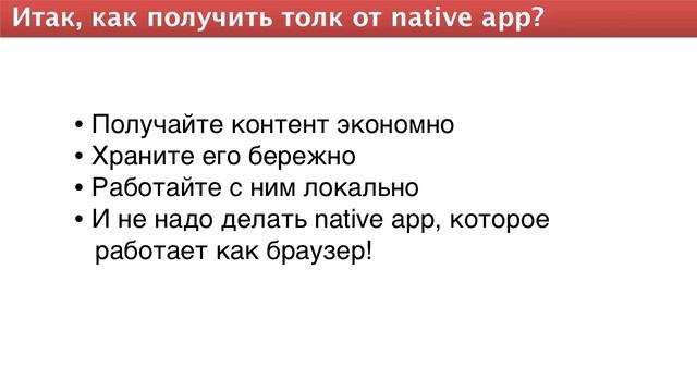 139. Мобильное приложение лучше, чем его веб-аналог? смотреть онлайн