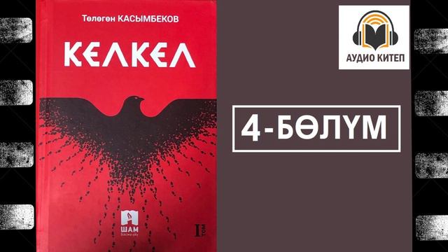 Кел-Кел / Төртүнчү  бөлүм / Аудио китеп