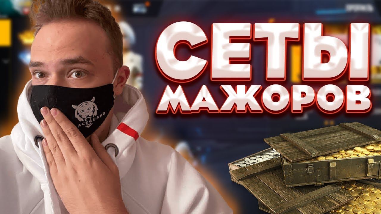 Оценка сетов МАЖОРОВ СНГ РЕГИОНА от DOVASKA Free Fire