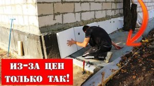 ⚠️ Узнал у опытного строителя: как лучше утеплить цоколь «за копейки». Вышло дёшево и практично