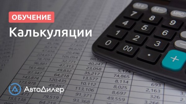 Калькуляции (анализ стоимости работ). АвтоДилер – Программа для автосервиса и СТО.
