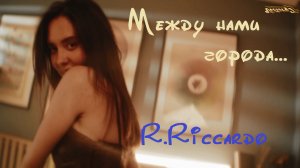 R.Riccardo - Между нами города 2023
