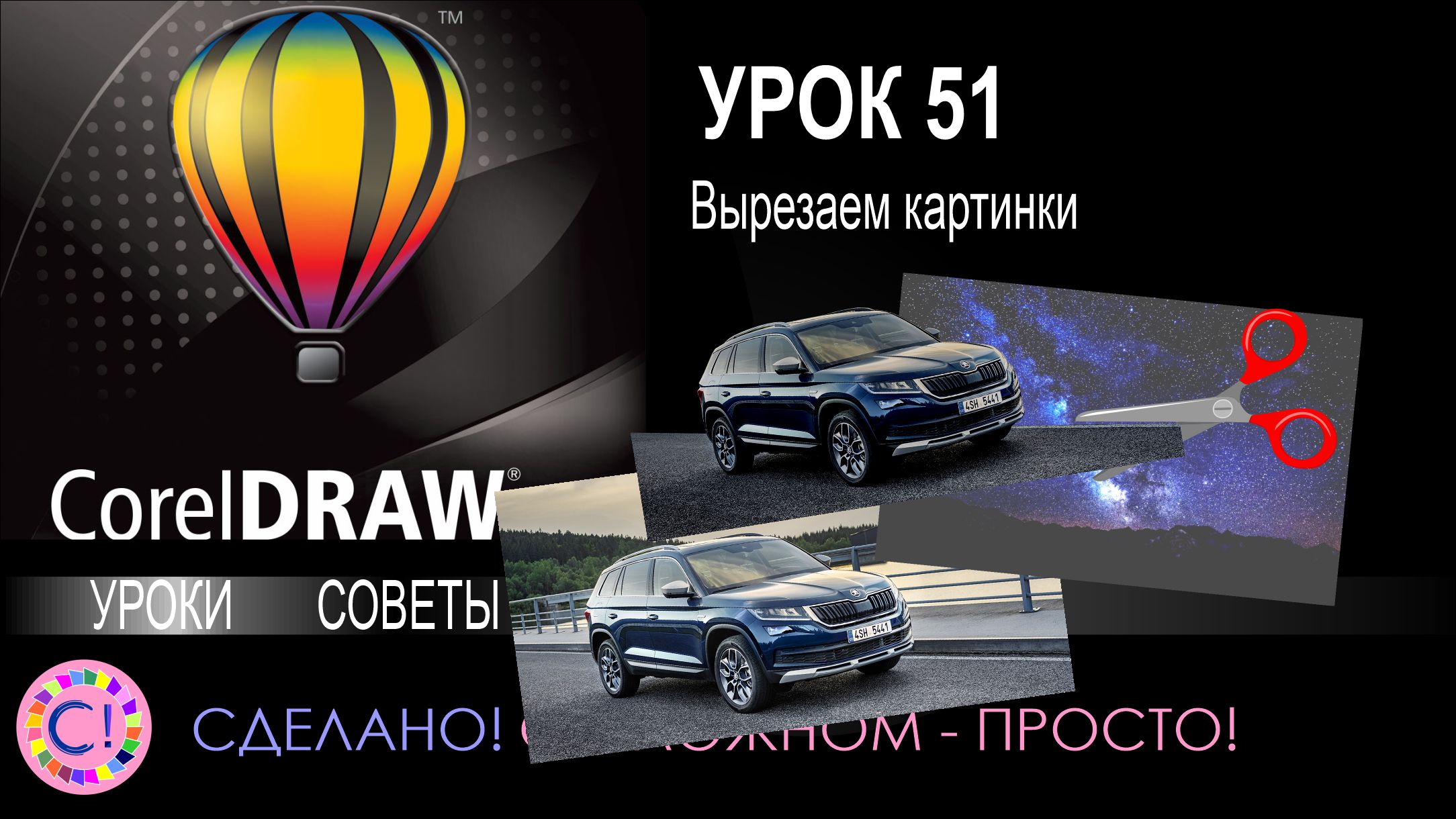 CorelDraw. Урок 51. Вырезаем картинки в CorelDraw смотреть онлайн