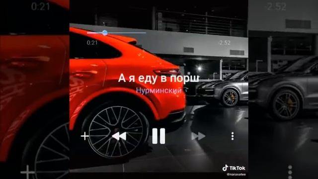 Нурминский- А я еду в Porsche смотреть онлайн