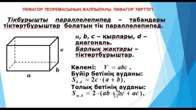 Тік бұрышты параллелепипед Абылбаева Зоя смотреть онлайн
