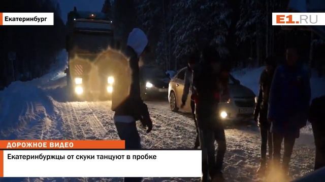 Екатеринбуржцы от скуки танцуют в пробке смотреть онлайн