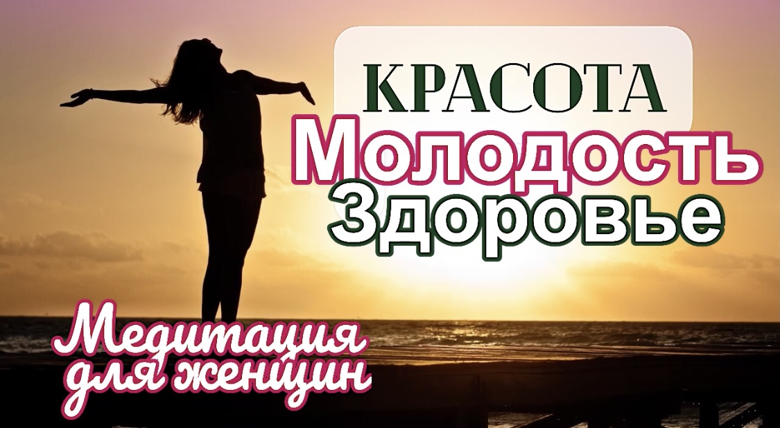 Мощная медитация для КРАСОТЫ и МОЛОДОСТИ (для женщин!) смотреть онлайн