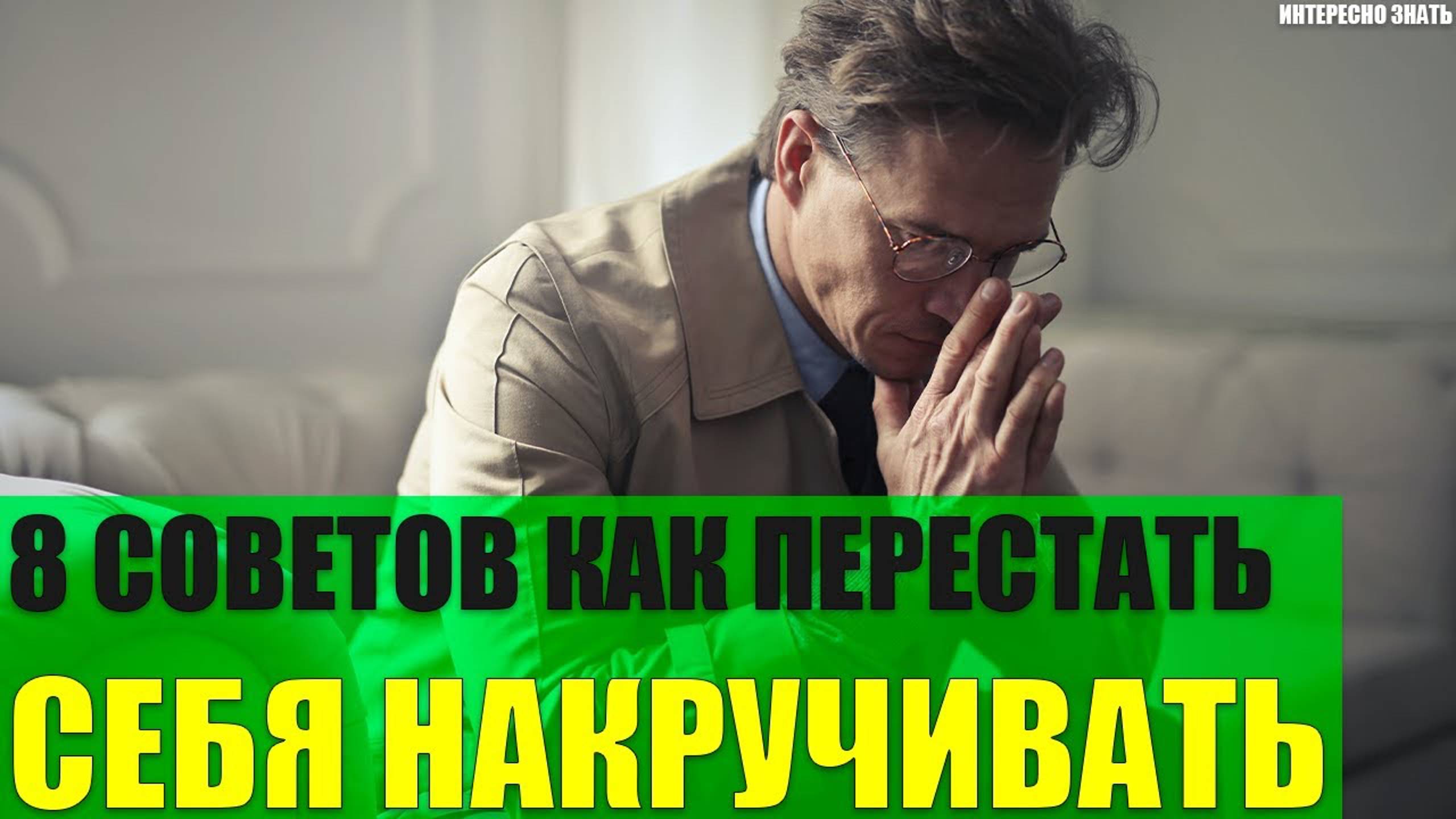 8 советов как перестать себя накручивать смотреть онлайн