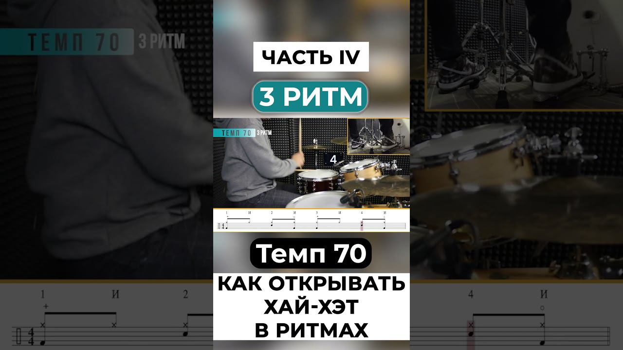 Открытый хэт 3 ритм на барабанах смотреть онлайн