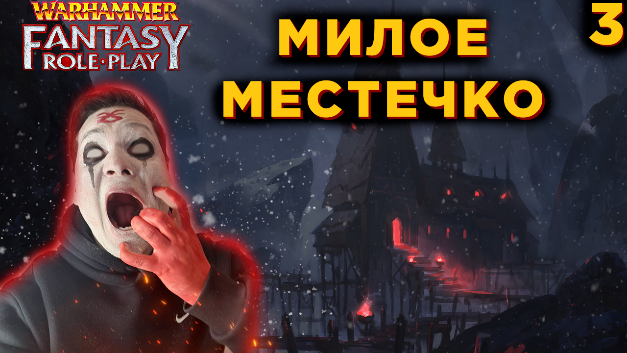 Warhammer Fantasy #3 | Приют в горах