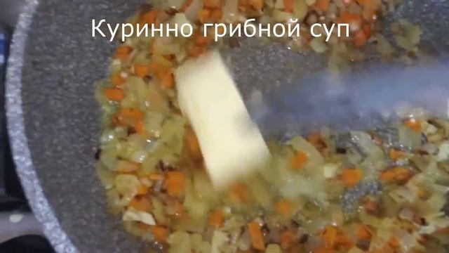 Куриный грибной суп