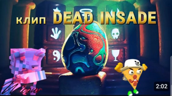 Фан клип Майнкрафт /DEAD INSIDE /@WICSUR
