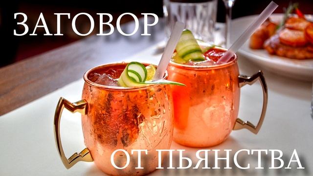 Заговор на воду для избавления от пьянства. смотреть онлайн
