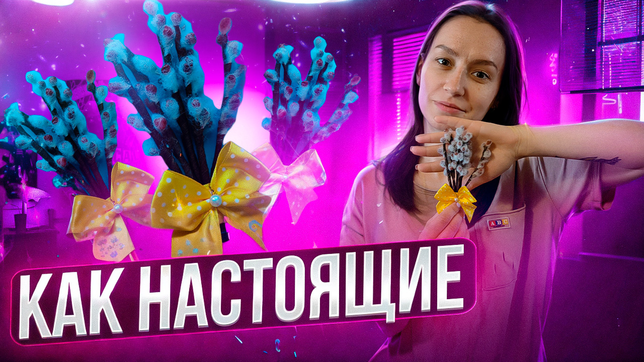 Веточки вербы к Пасхе как настоящие смотреть онлайн