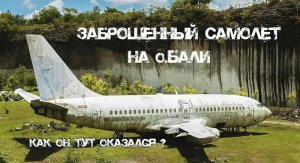 Нашли заброшенный самолет на о.Бали