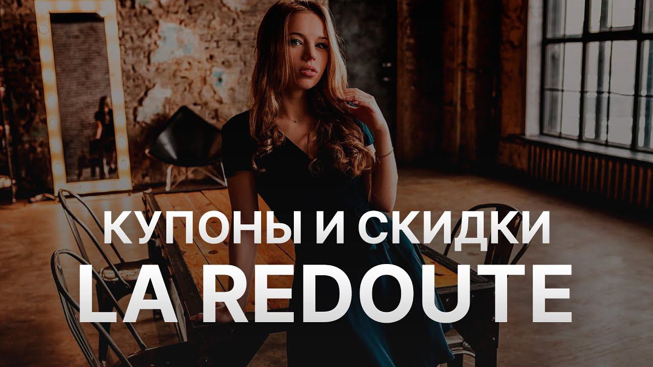 Промокод Ларедут на скидку - Купоны Ларедут - Скидка LaRedoute 2023 смотреть онлайн