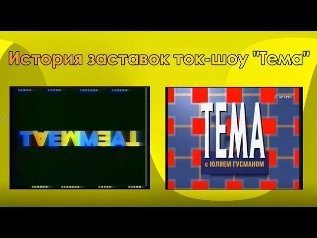 История заставок ток-шоу "Тема" смотреть онлайн