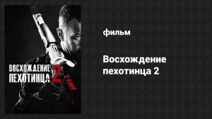 Восхождение пехотинца 2 (фильм, 2015)