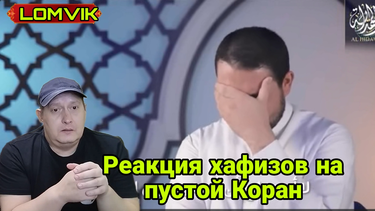Реакция хафизов на пустой Коран смотреть онлайн
