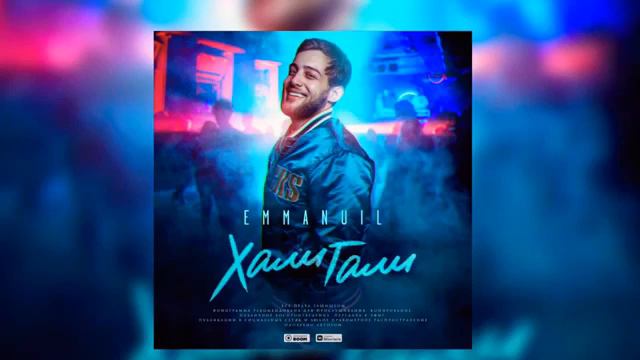 Emmanuil -Хали Гали