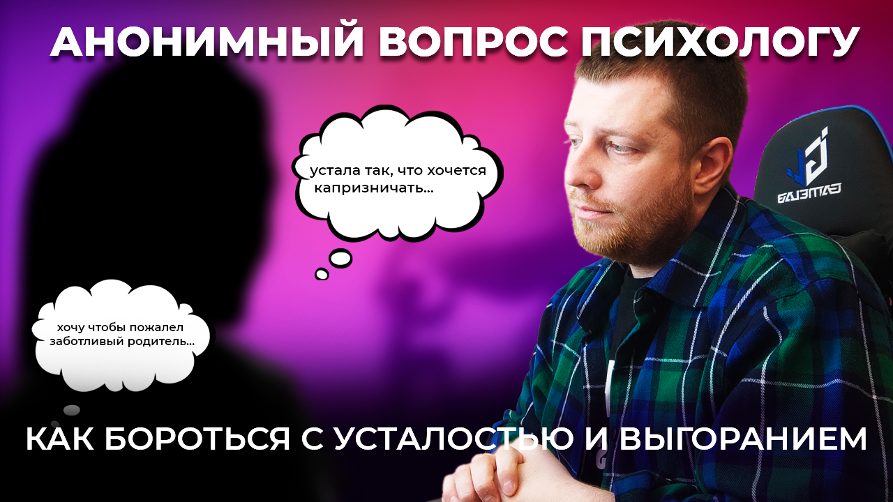 Ответ психолога на анонимный вопрос: как бороться с усталостью и выгоранием