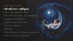 Алиса Игнатьева - Колыбельная медведицы