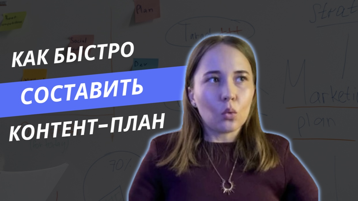 Как быстро составить контент-план? Идеи для контента, лайфхаки смотреть онлайн