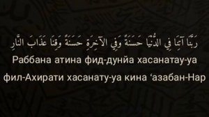 Выучите Дуа «Раббана-Атина» наизусть | 10 повтор ?